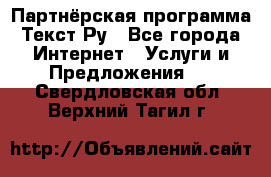 Партнёрская программа Текст Ру - Все города Интернет » Услуги и Предложения   . Свердловская обл.,Верхний Тагил г.